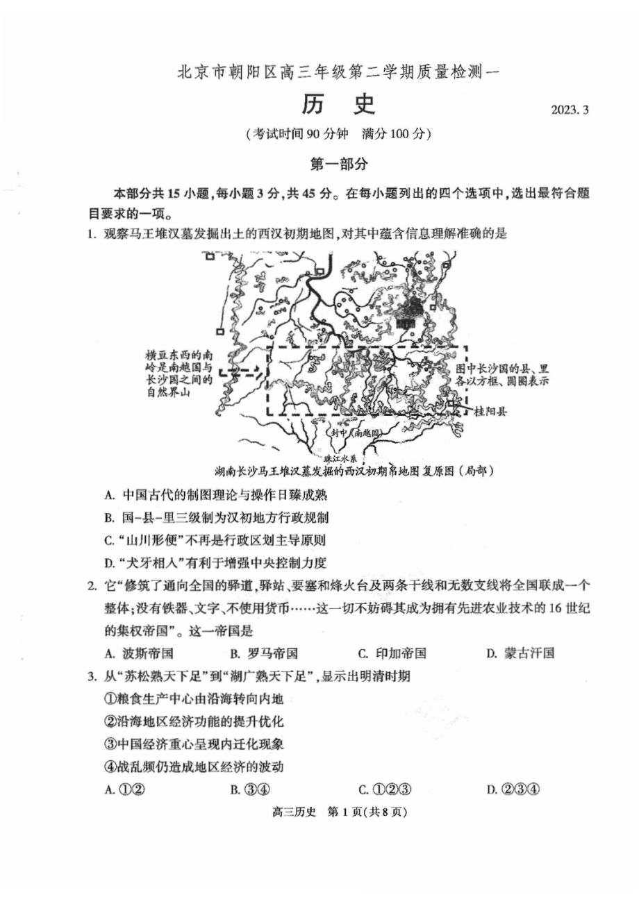 北京市朝阳区2023届高三下学期一模历史试卷+答案.pdf_第1页