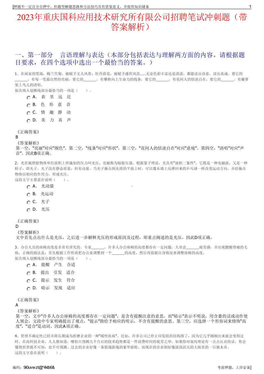 2023年重庆国科应用技术研究所有限公司招聘笔试冲刺题（带答案解析）.pdf_第1页