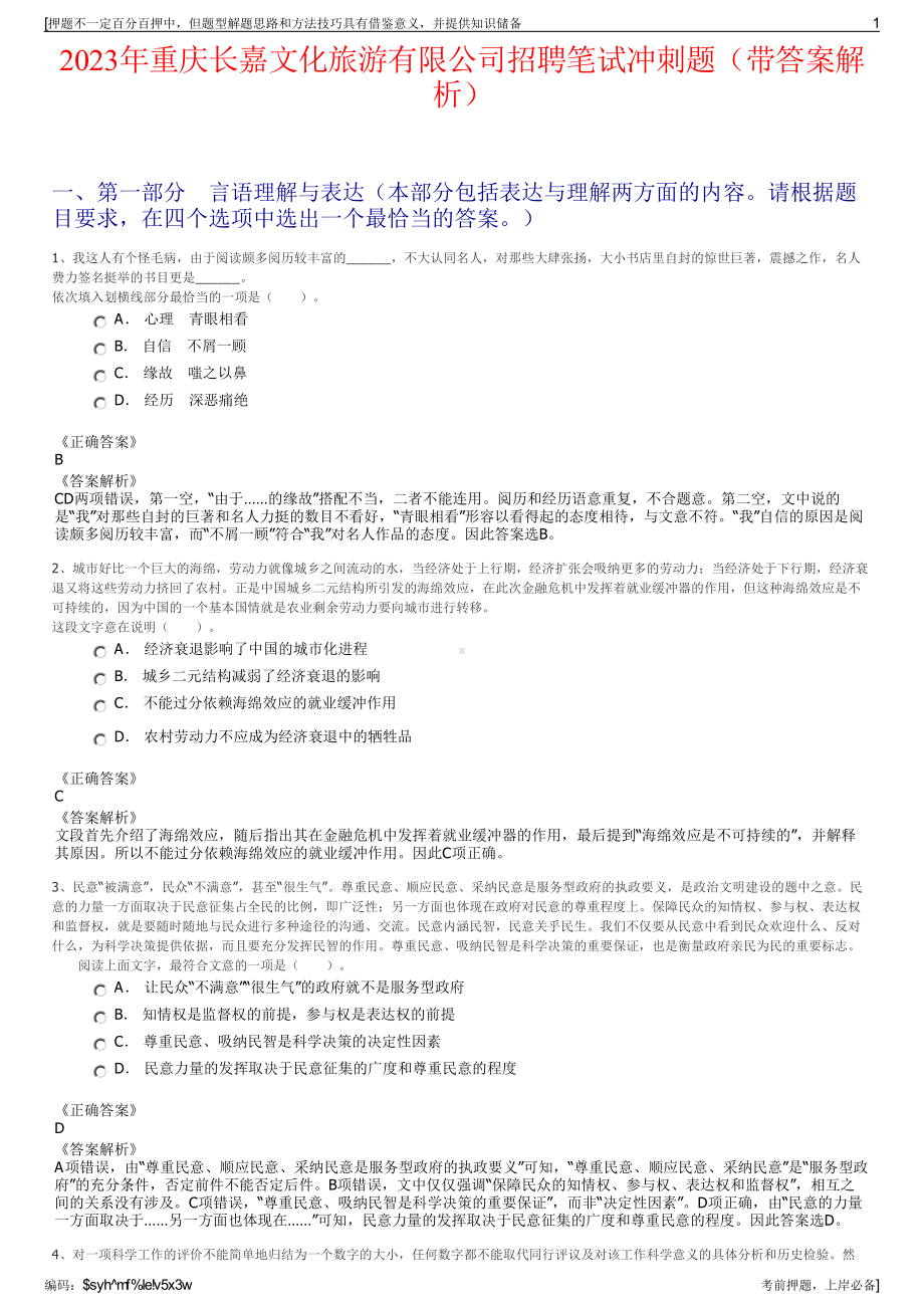 2023年重庆长嘉文化旅游有限公司招聘笔试冲刺题（带答案解析）.pdf_第1页