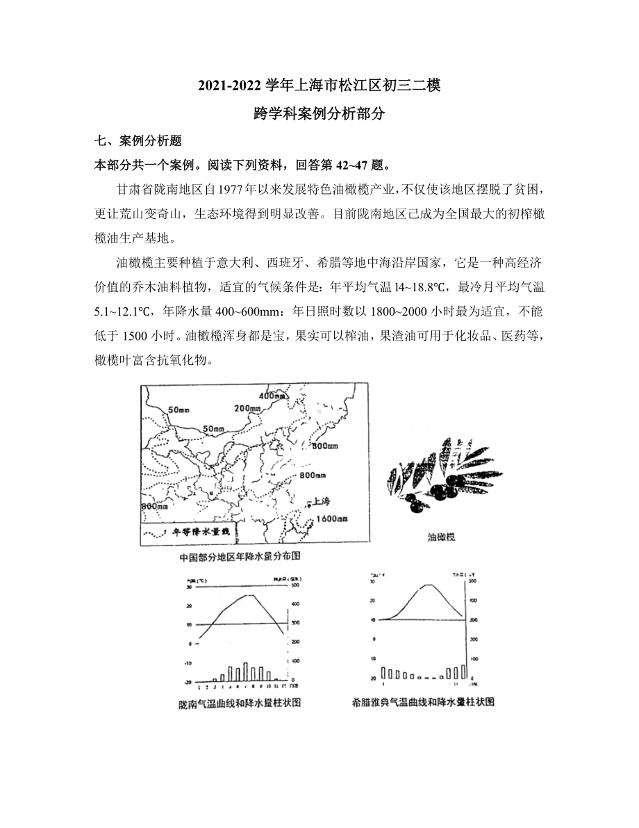 上海市松江区2022届九年级中考二模跨学科案例分析试卷+答案.docx_第1页