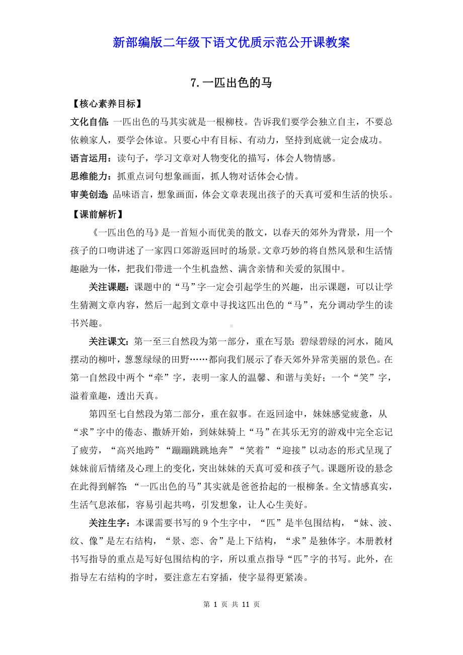 新部编版二年级下语文7《一匹出色的马》优质示范公开课教案.doc_第1页