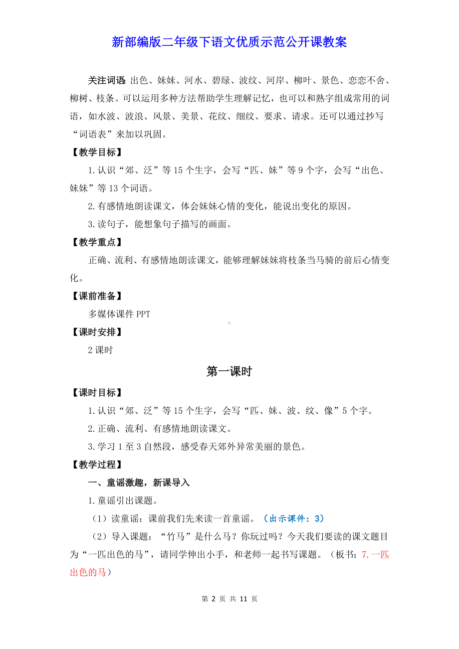 新部编版二年级下语文7《一匹出色的马》优质示范公开课教案.doc_第2页