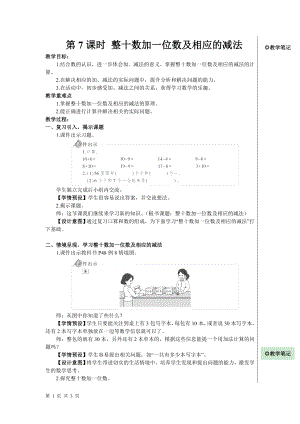 一年级下册数学教案- 4 100以内数的认识 第7课时 整十数加一位数及相应的减法 人教版.doc