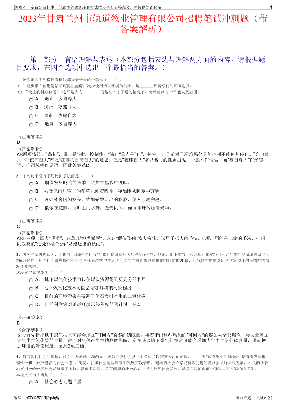 2023年甘肃兰州市轨道物业管理有限公司招聘笔试冲刺题（带答案解析）.pdf_第1页