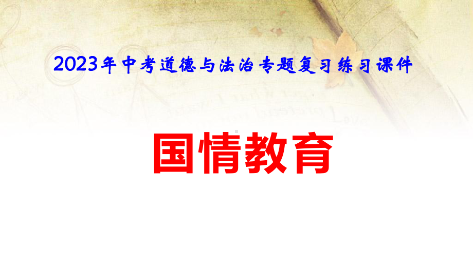 2023年中考道德与法治专题复习：国情教育 练习课件55张.pptx_第1页