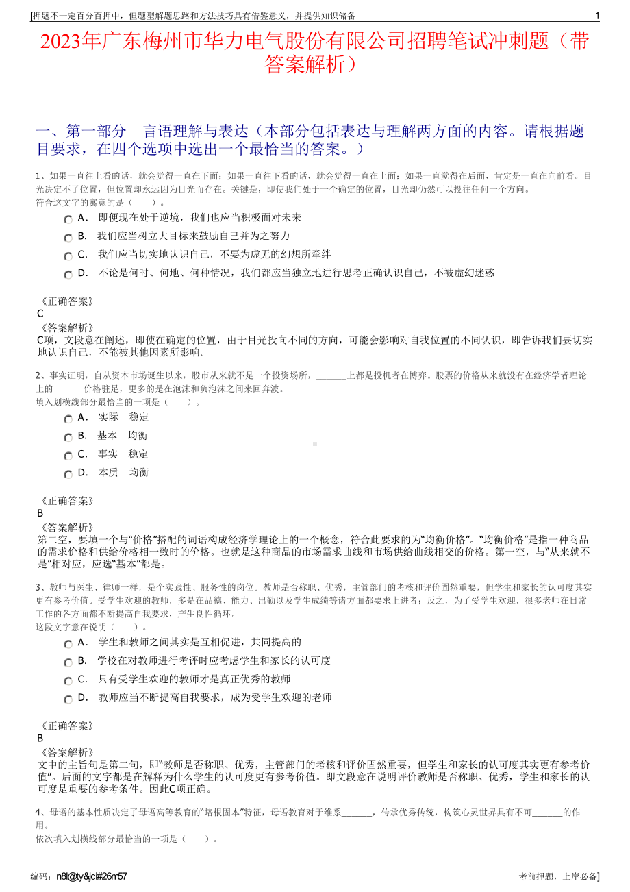 2023年广东梅州市华力电气股份有限公司招聘笔试冲刺题（带答案解析）.pdf_第1页