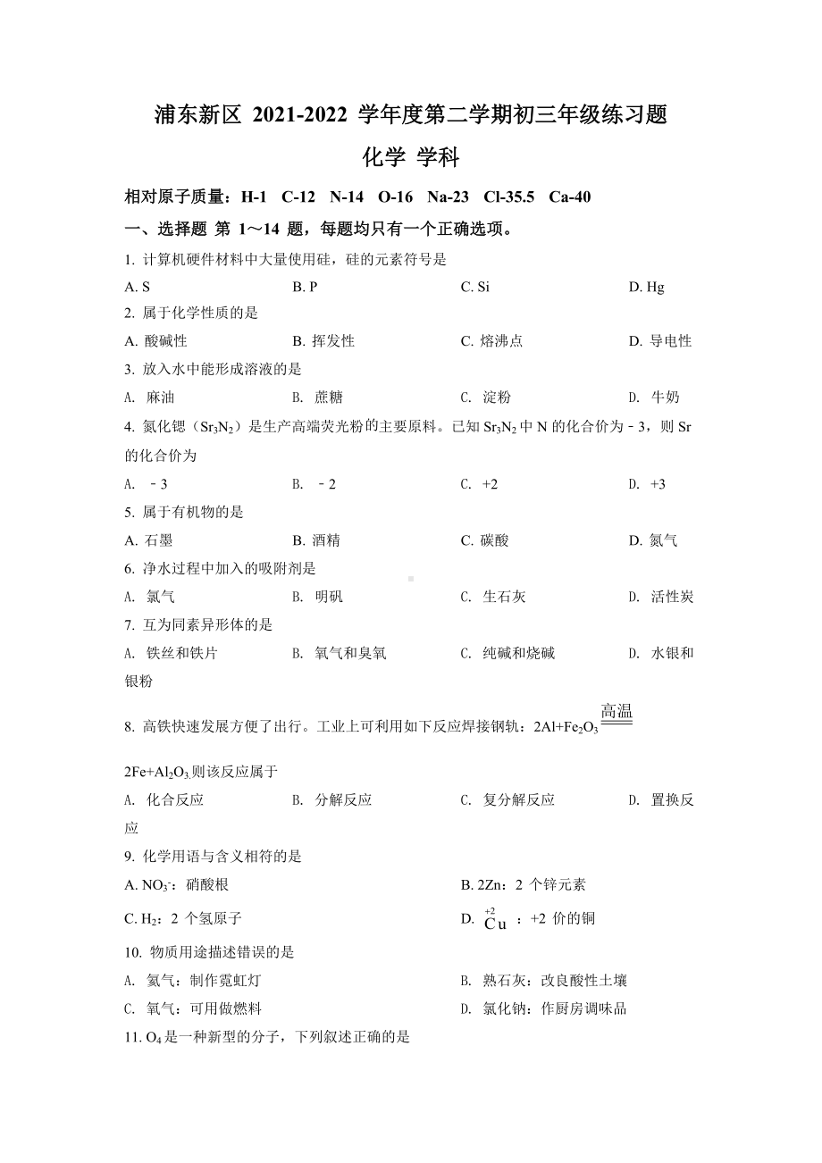 上海市浦东新区2022届九年级中考二模化学试卷+答案.docx_第1页