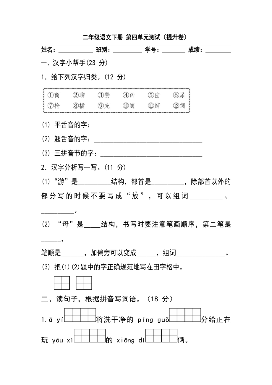 小学语文二年级下册第四单元测试（提升卷）（含答案）含答案.docx_第1页