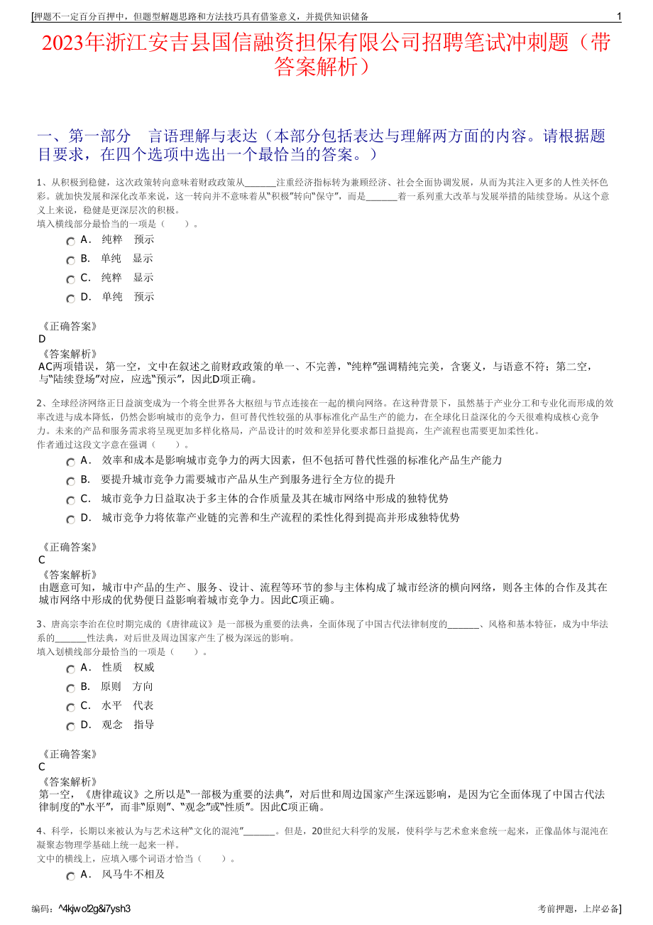 2023年浙江安吉县国信融资担保有限公司招聘笔试冲刺题（带答案解析）.pdf_第1页