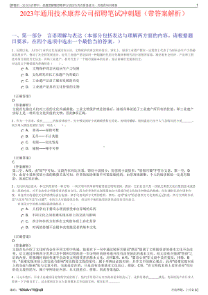 2023年通用技术康养公司招聘笔试冲刺题（带答案解析）.pdf