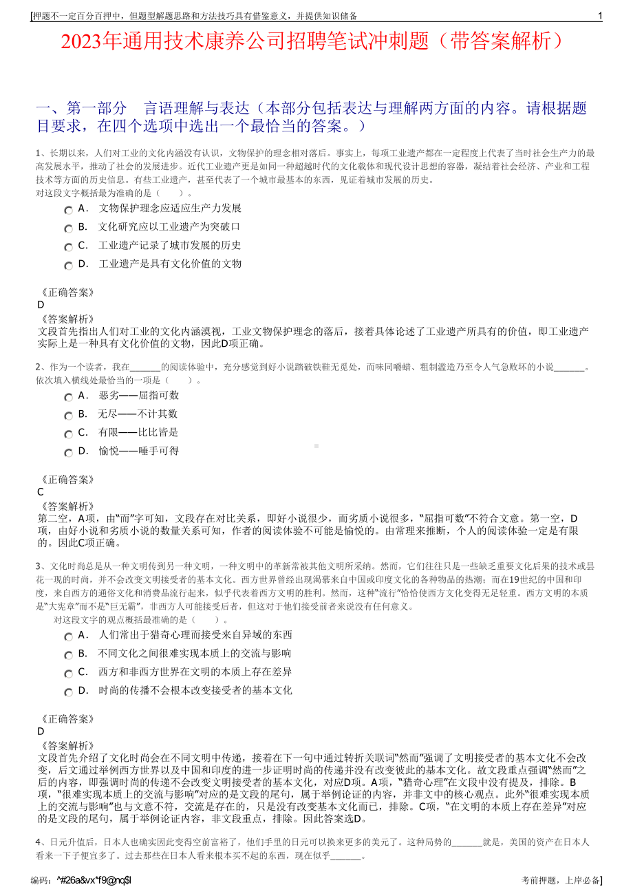 2023年通用技术康养公司招聘笔试冲刺题（带答案解析）.pdf_第1页