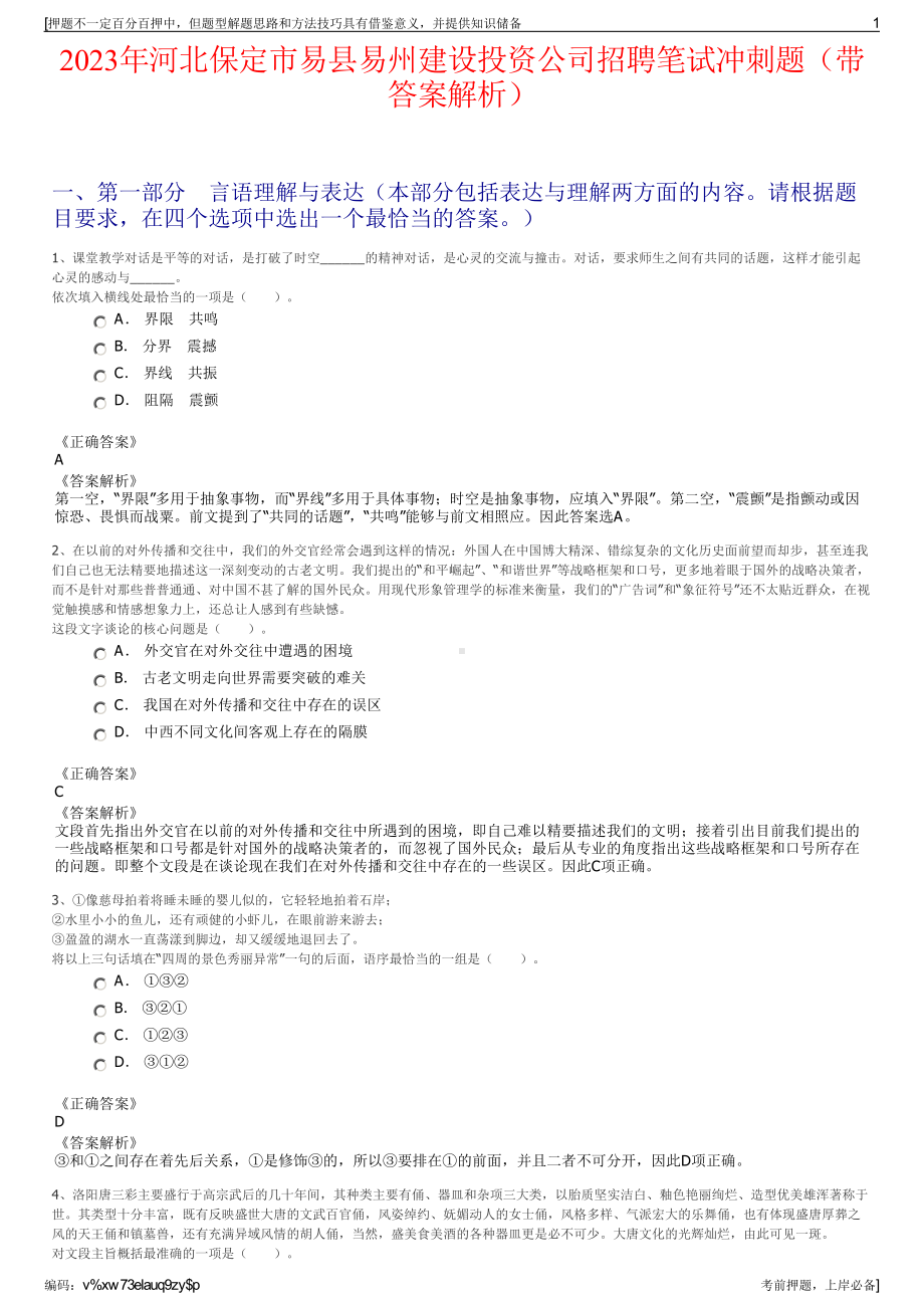 2023年河北保定市易县易州建设投资公司招聘笔试冲刺题（带答案解析）.pdf_第1页