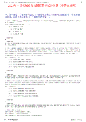 2023年中国机械总院集团招聘笔试冲刺题（带答案解析）.pdf