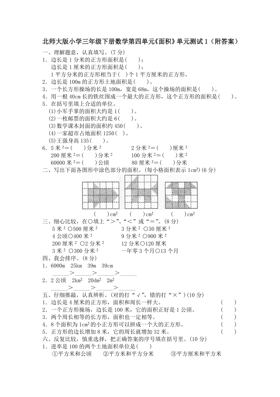 北师大版小学三年级下册数学第05单元《面积》单元测试1（附答案）.doc_第1页