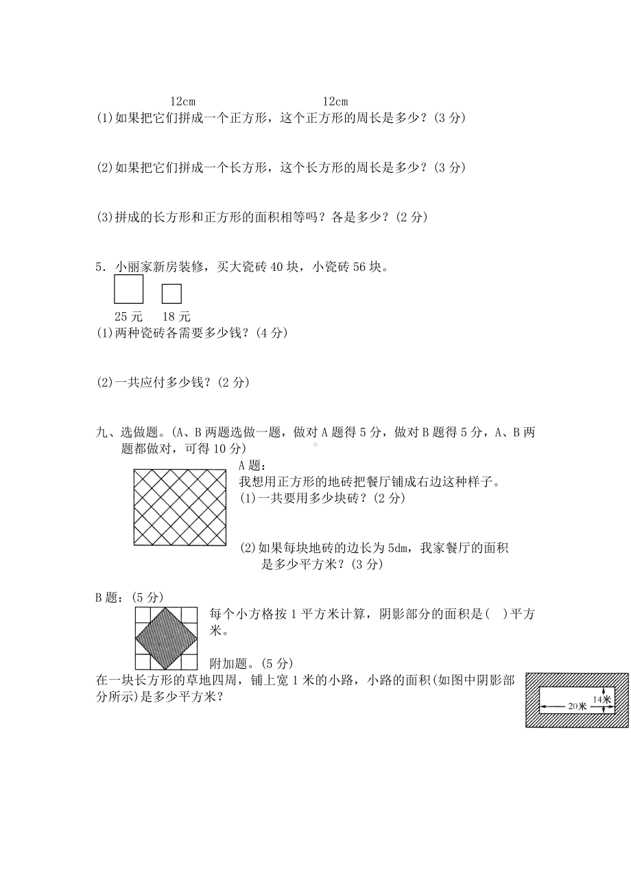 北师大版小学三年级下册数学第05单元《面积》单元测试1（附答案）.doc_第3页