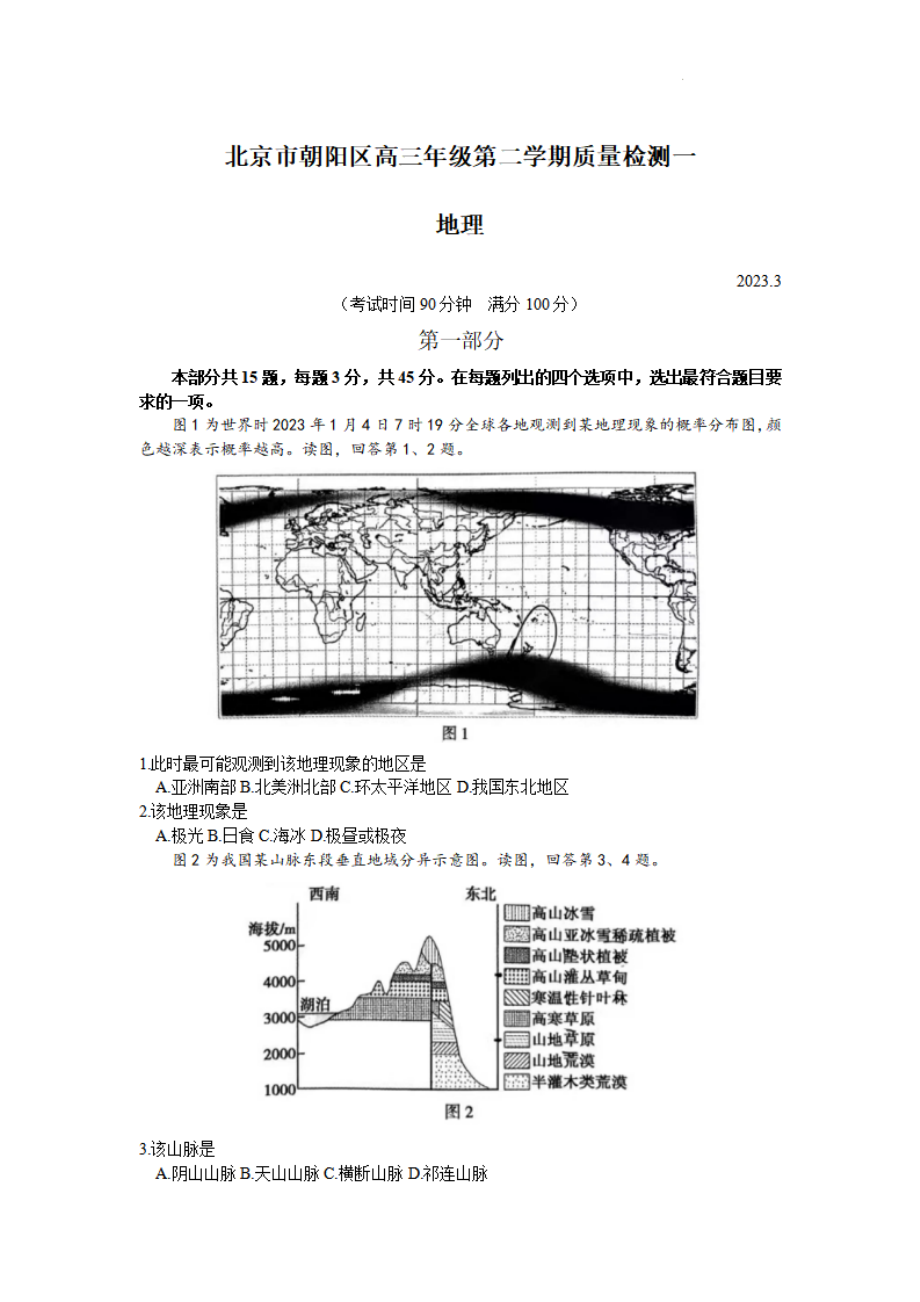 北京市朝阳区2023届高三下学期一模地理试卷+答案.pdf_第1页