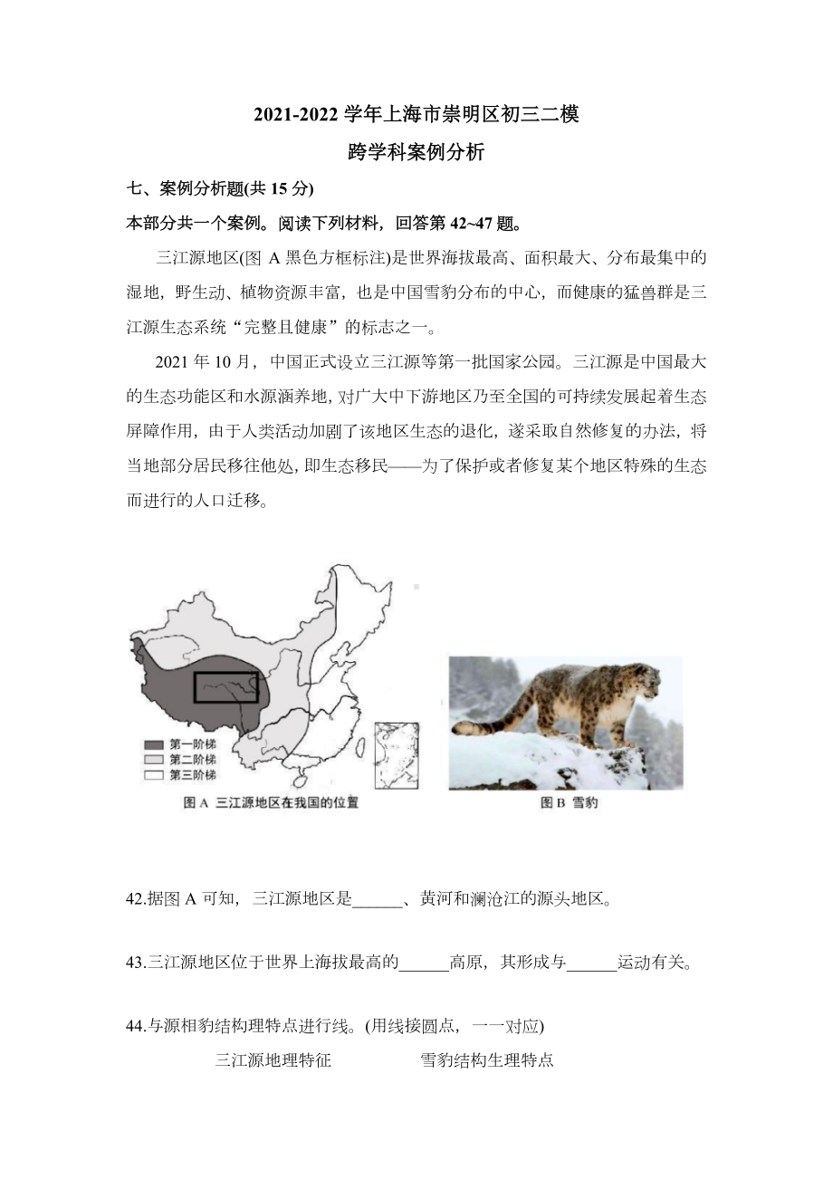 上海市崇明区2022届九年级中考二模跨学科案例分析试卷+答案.docx_第1页