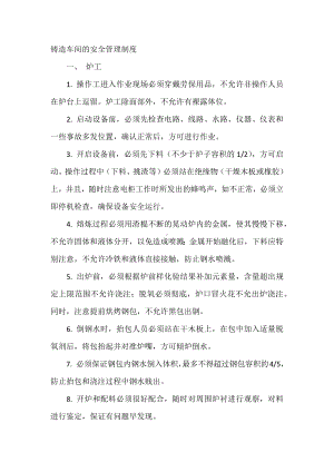 铸造车间的安全管理制度.docx