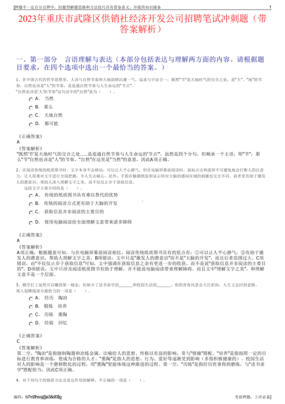 2023年重庆市武隆区供销社经济开发公司招聘笔试冲刺题（带答案解析）.pdf_第1页