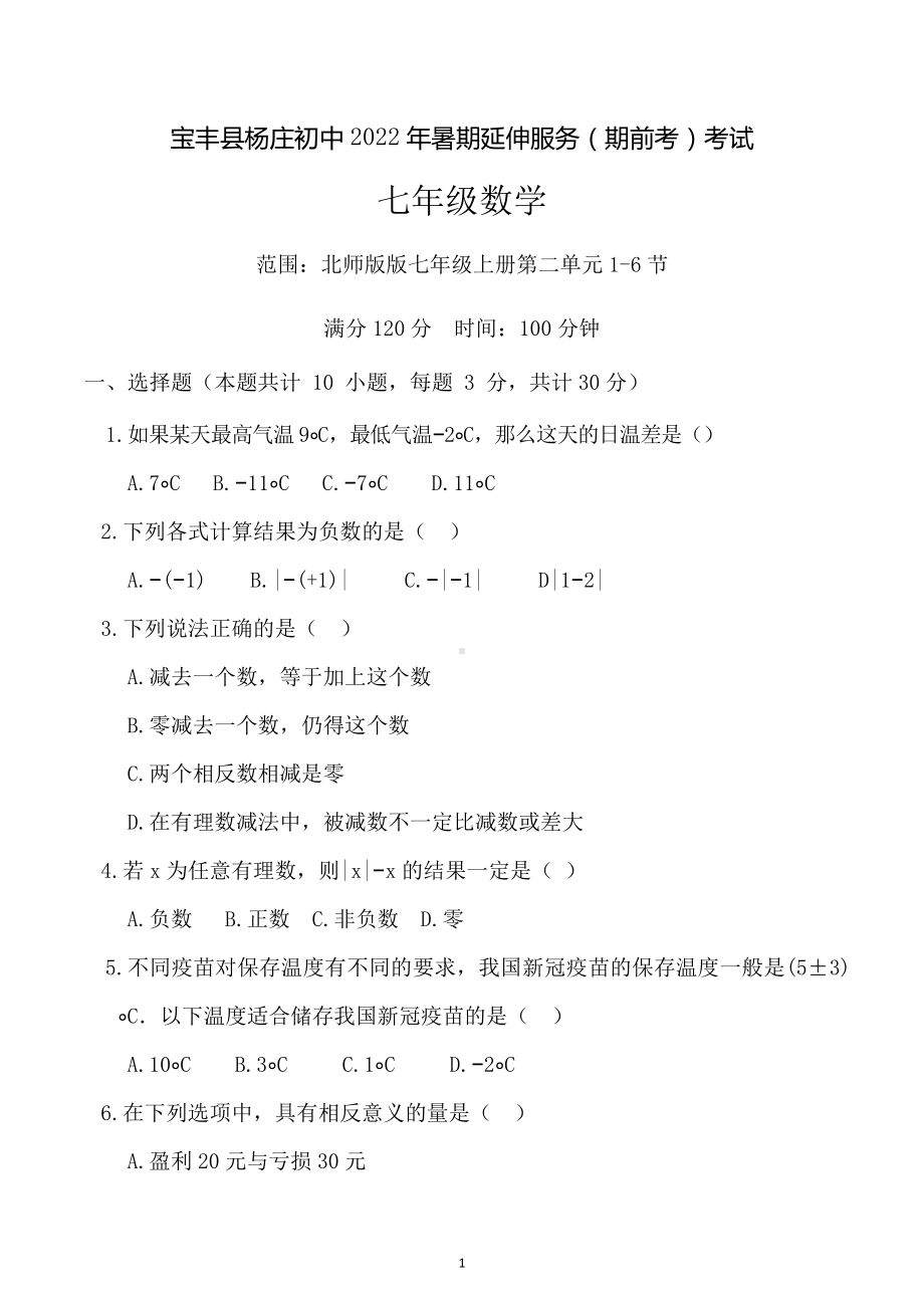 河南省平顶山市宝丰县杨庄镇第一初级中学2022-2023学年暑期延伸服务（期前考）考试七年级数学.docx_第1页