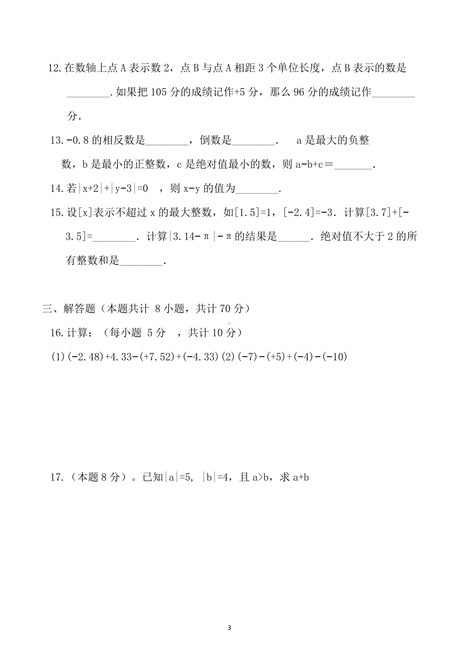 河南省平顶山市宝丰县杨庄镇第一初级中学2022-2023学年暑期延伸服务（期前考）考试七年级数学.docx_第3页