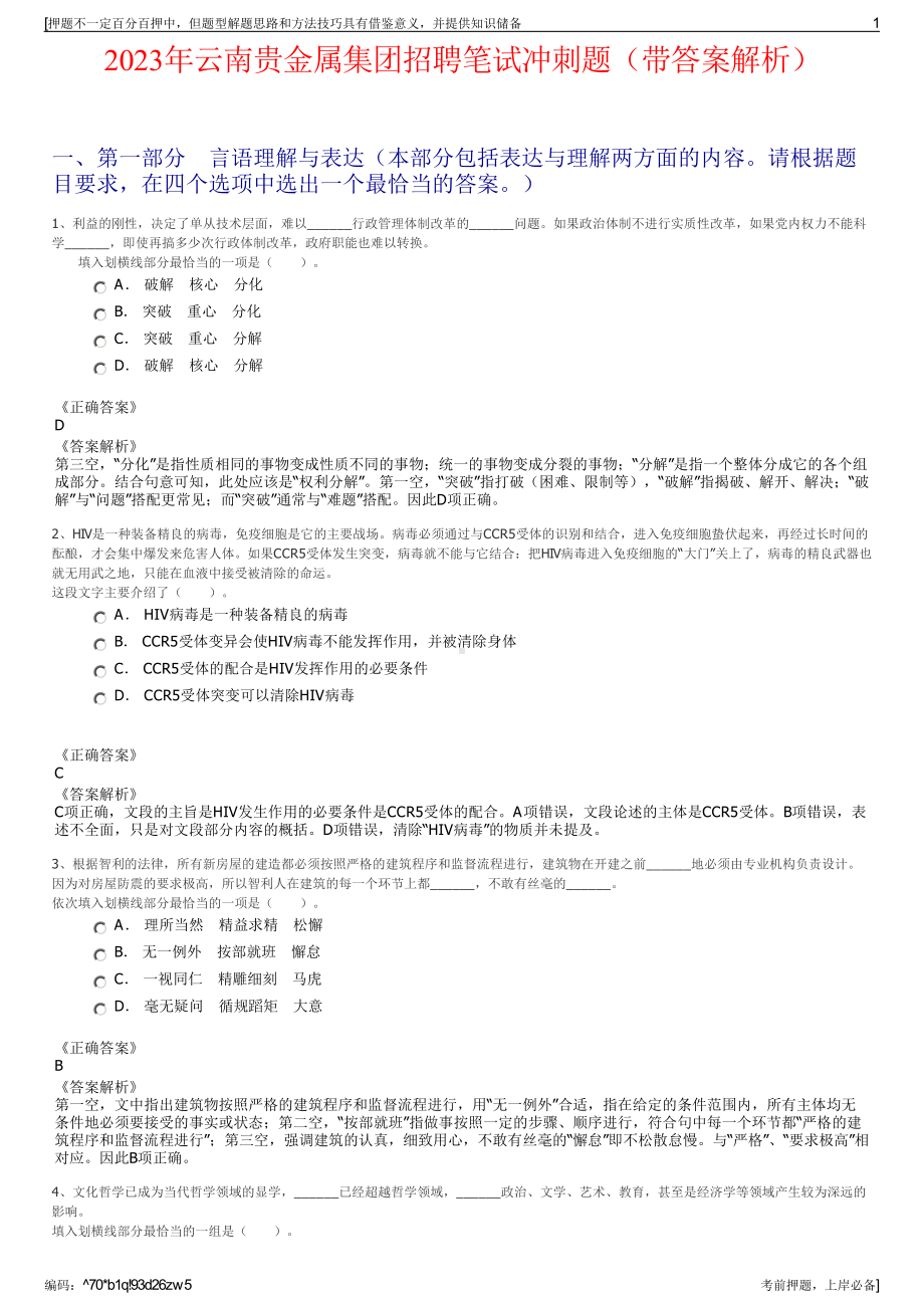 2023年云南贵金属集团招聘笔试冲刺题（带答案解析）.pdf_第1页