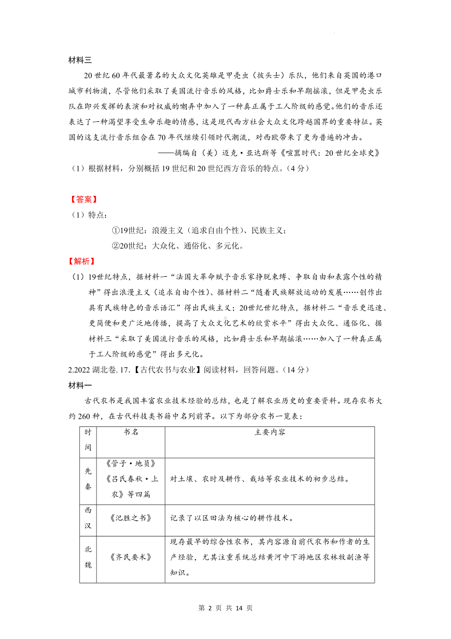 2023届高考统编版历史二轮复习：特点、特征类 材料题 讲义（含练习题及答案）.docx_第2页