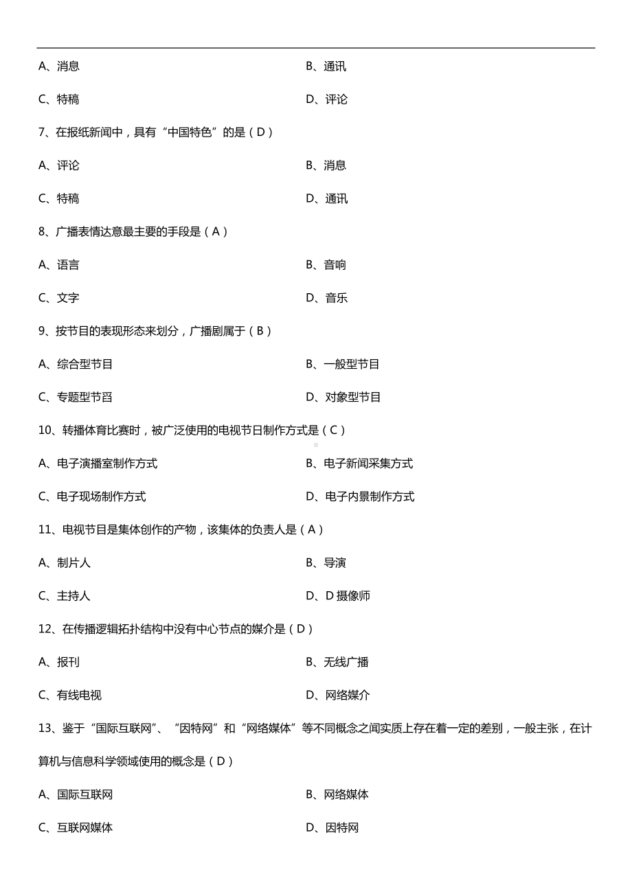 全国2016年4月自考03300现代媒体总论试题及答案.doc_第2页