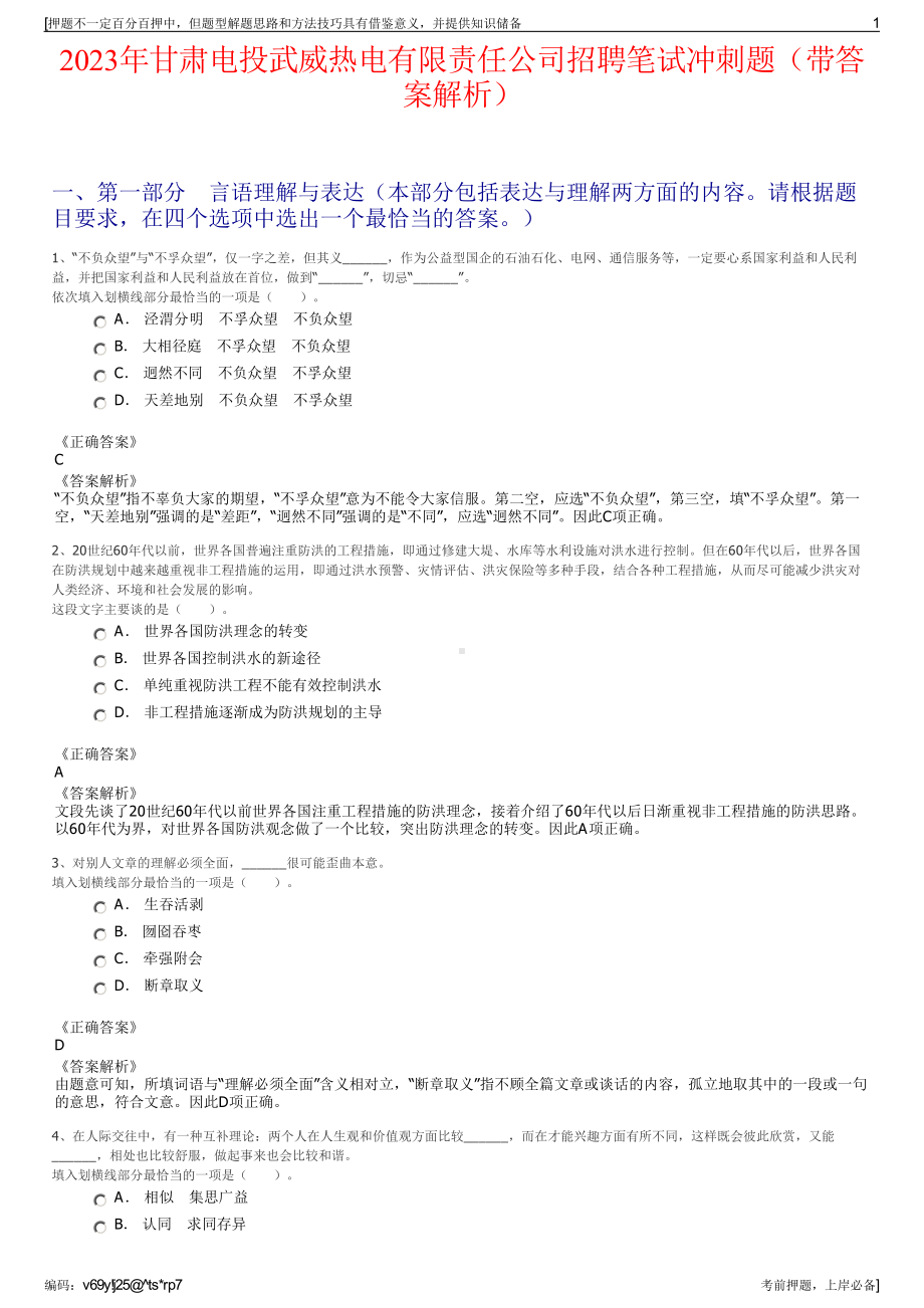 2023年甘肃电投武威热电有限责任公司招聘笔试冲刺题（带答案解析）.pdf_第1页