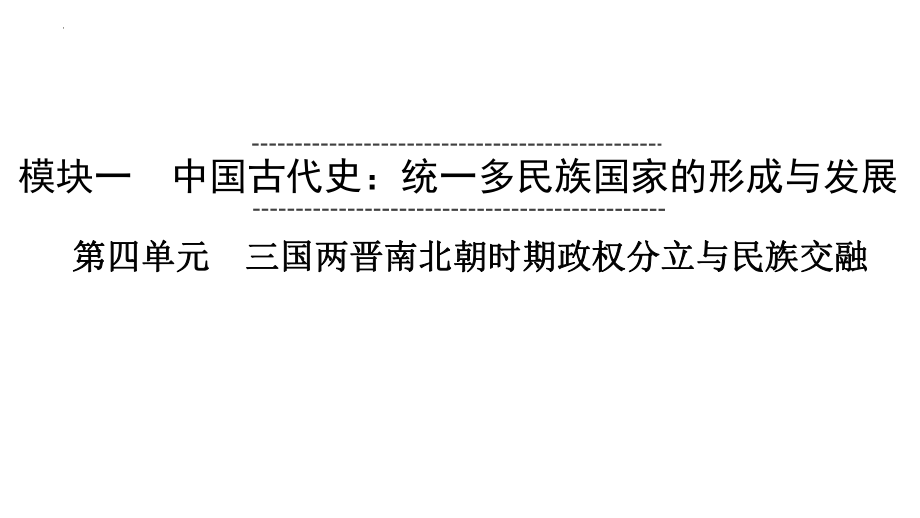 2023年安徽省中考历史一轮教材同步复习中国古代史第四单元 三国两晋南北朝时期政权分立与民族交融ppt课件.pptx_第1页