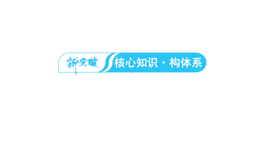 2023年安徽省中考历史一轮教材同步复习中国古代史第四单元 三国两晋南北朝时期政权分立与民族交融ppt课件.pptx_第2页