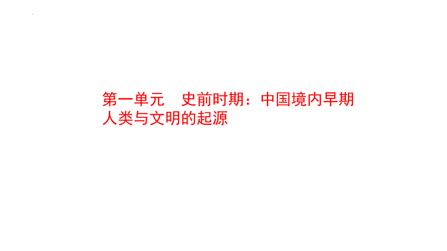 2022年中考广东专用历史教材梳理中国古代史第一单元　史前时期：中国境内早期人类与文明的起源 ppt课件.pptx_第1页