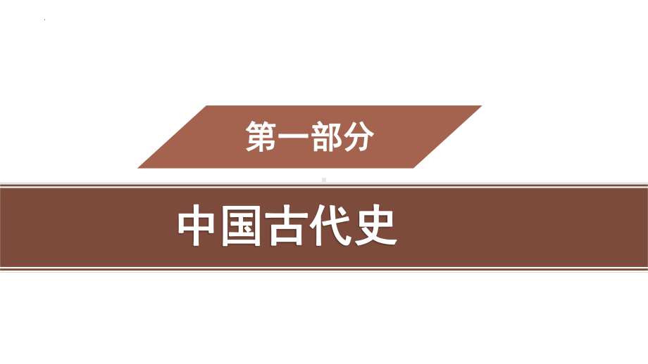 2022年中考广东省专用历史教材梳理中国古代史第一、二单元　史前时期、夏商周时期ppt课件.pptx_第1页