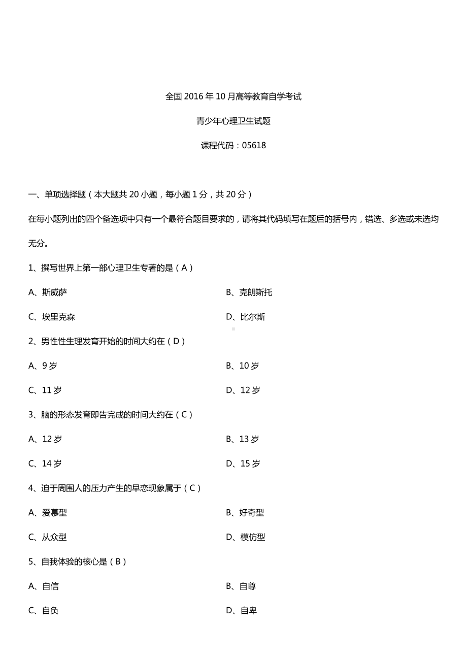 全国2016年10月自考05618青少年心理卫生试题及答案.doc_第1页