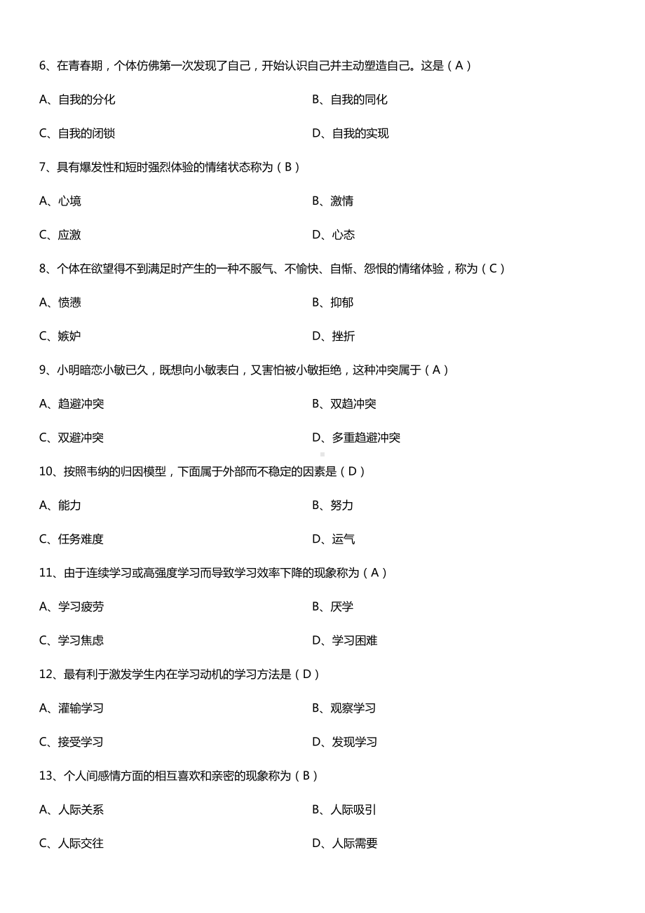 全国2016年10月自考05618青少年心理卫生试题及答案.doc_第2页