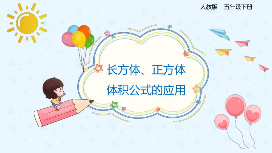 小学数学 五年级下册 3.3.3长方体、正方体的体积公式应用（课件）.pptx_第1页