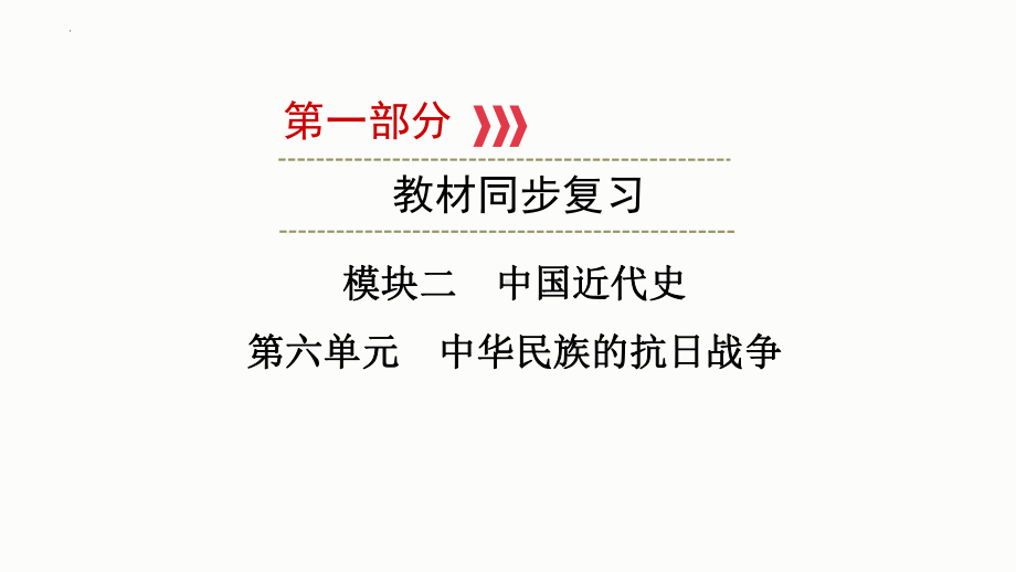 2023年福建省中考历史一轮教材同步复习 中国近代史 第六单元 中华民族的抗日战争ppt课件.pptx_第1页