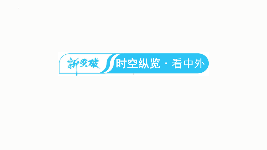 2023年福建省中考历史一轮教材同步复习 中国近代史 第六单元 中华民族的抗日战争ppt课件.pptx_第2页