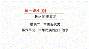 2023年福建省中考历史一轮教材同步复习 中国近代史 第六单元 中华民族的抗日战争ppt课件.pptx