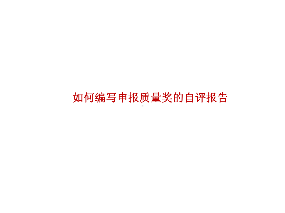 如何编写申报质量奖的自评报告.pptx_第1页