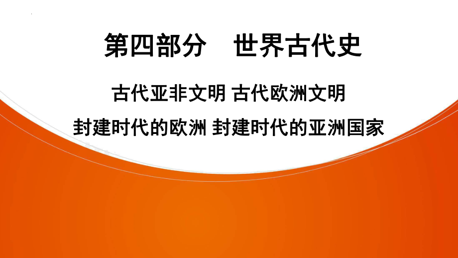 2022中考广东专用历史教材复习第4部分古代亚非文明 古代欧洲文明 ppt课件.pptx_第1页