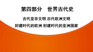 2022中考广东专用历史教材复习第4部分古代亚非文明 古代欧洲文明 ppt课件.pptx