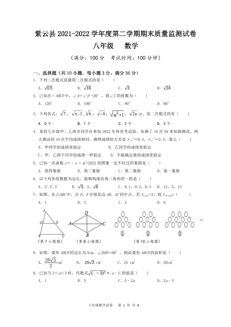 贵州省安顺市紫云县2021-2022学年下学期八年级期末数学 - 副本.pdf_第1页