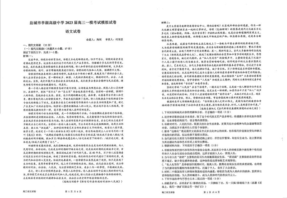 2023届江苏省盐城市亭湖高级中学高三下学期一模语文试题 - 副本.pdf_第1页