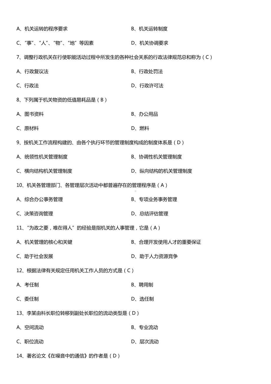 全国2016年4月自考00509机关管理试题及答案.doc_第2页