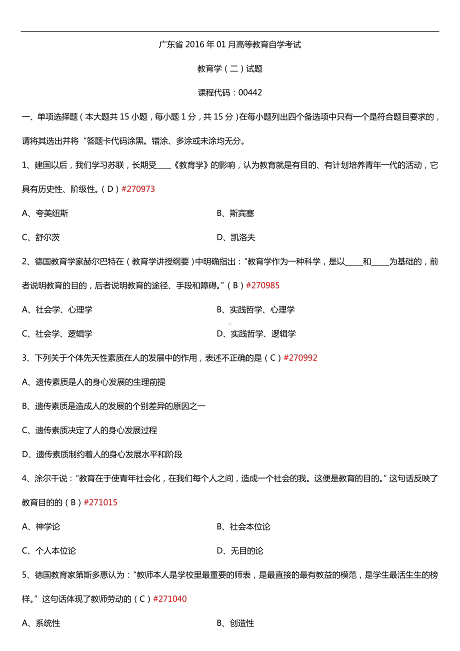 广东省2016年01月自考00442教育学（二）试题及答案.doc_第1页