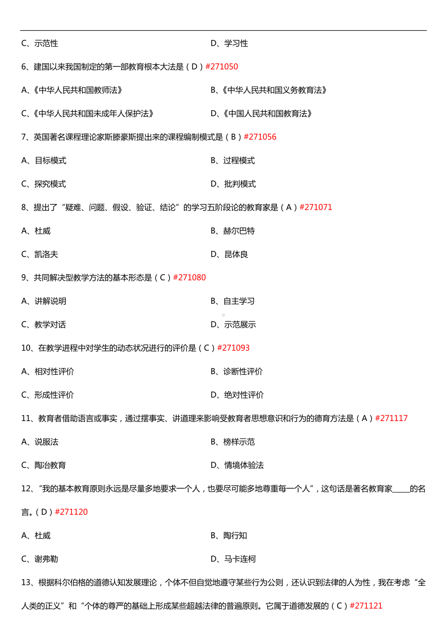 广东省2016年01月自考00442教育学（二）试题及答案.doc_第2页