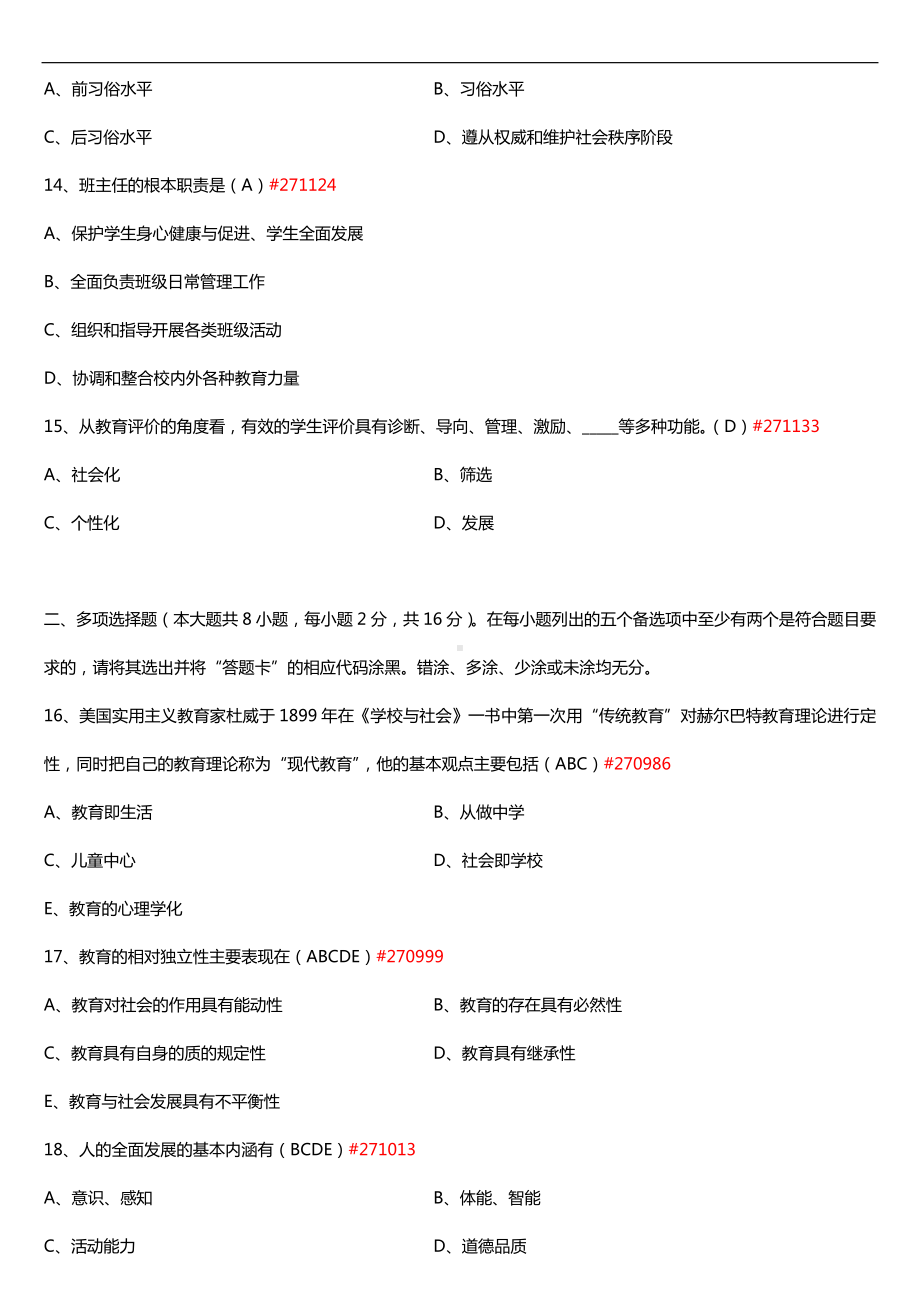 广东省2016年01月自考00442教育学（二）试题及答案.doc_第3页