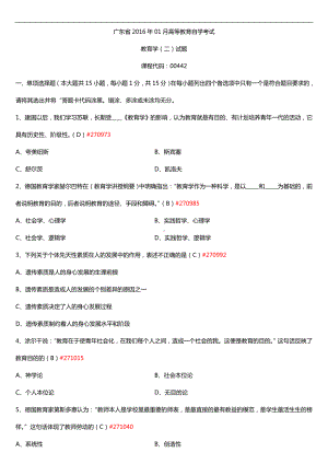 广东省2016年01月自考00442教育学（二）试题及答案.doc