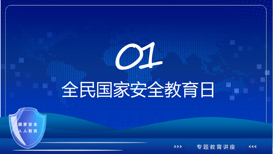 蓝色简约风415全民国家安全教育日PPT课件.pptx_第3页